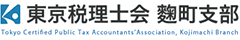 東京税理士会 麴町支部